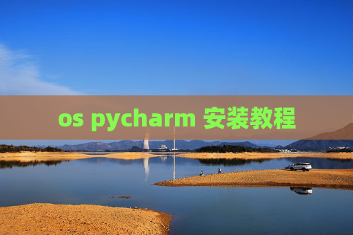 os pycharm 安装教程