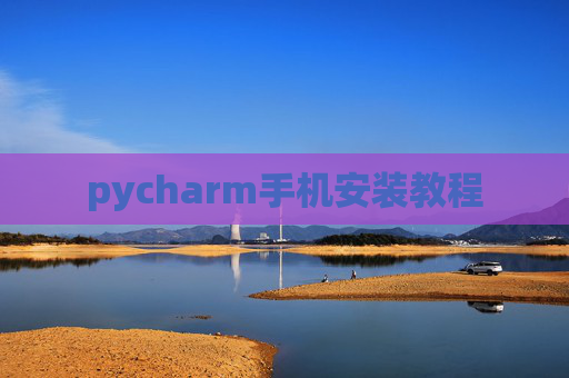 pycharm手机安装教程