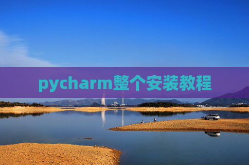 pycharm整个安装教程