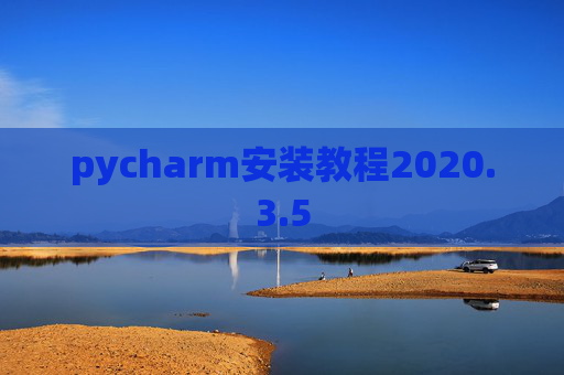 pycharm安装教程2020.3.5